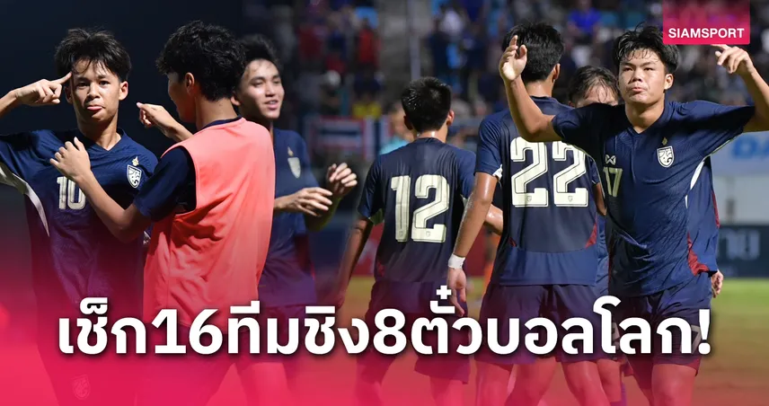 ทีมชาติไทย โถ2! สรุป 16 ทีมเข้ารอบสุดท้ายU17ชิงแชมป์เอเชียชิงตั๋วบอลโลก 8 ทีม