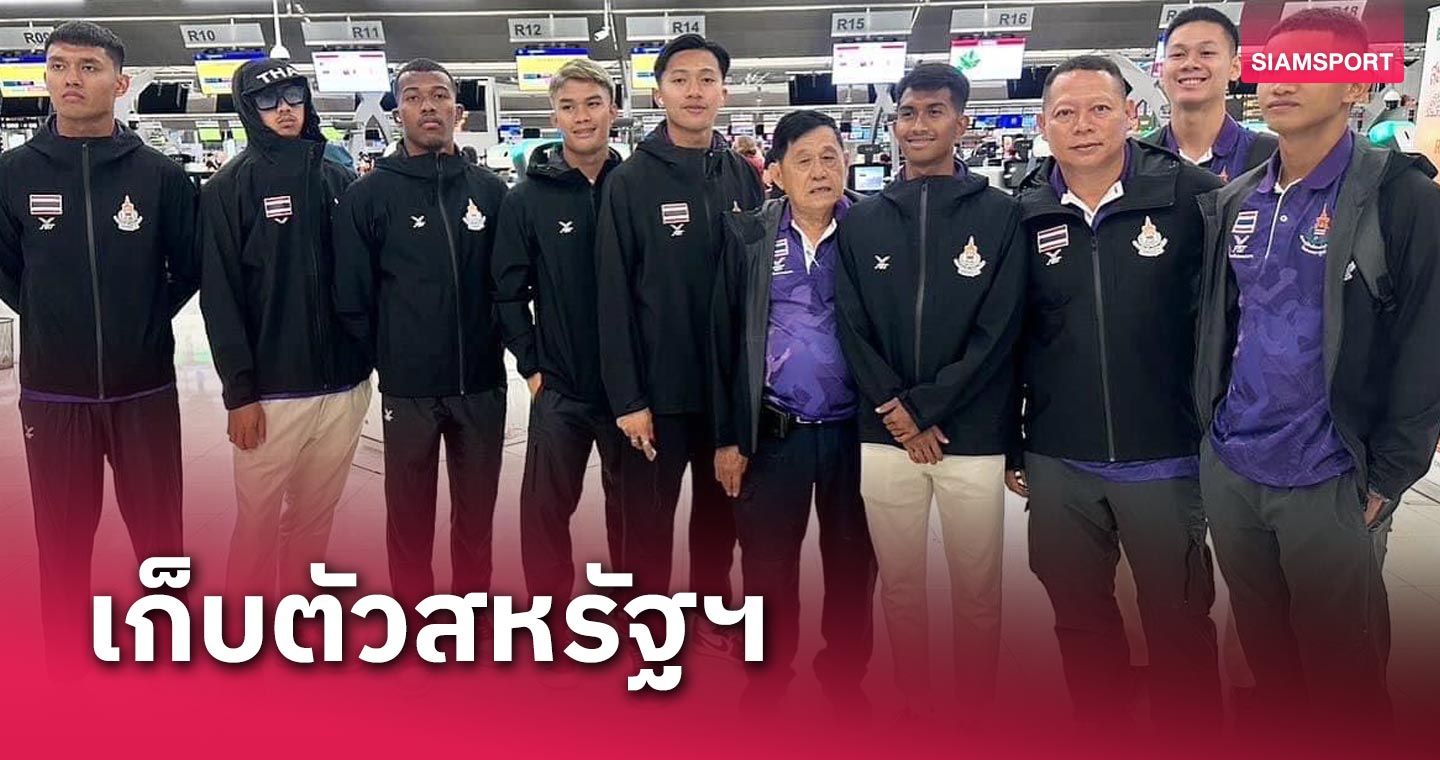 ทีมไต้ฝุ่นหนุ่มไทยบินไปสหรัฐฯ “เฉาก๊วย-ใบพัน” ติดสอบเลื่อนยศ ตร. รอตามสมทบ