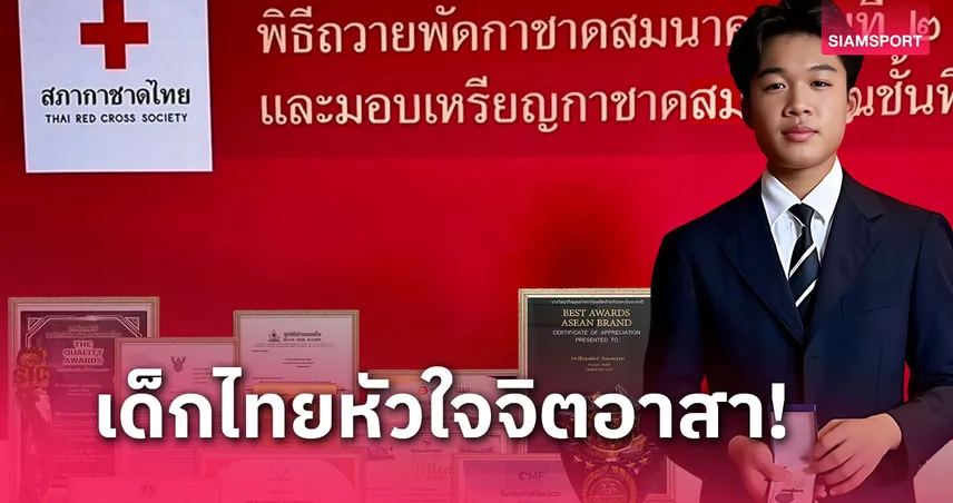 ชื่นชมเด็กไทยหัวใจจิตอาสา "ภูภัคกุน อัศวโสภณ" สร้างนวัตกรรมยั่งยืน