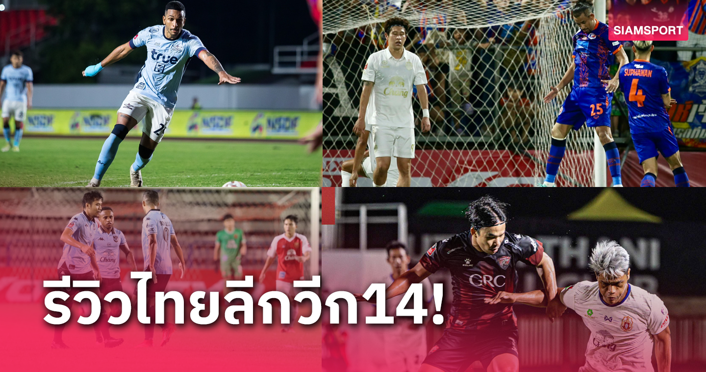 อุทัยฯ-โปลิศเทโรฯนำ2-0ไม่ชนะ, ท่าเรือจารึกชื่อทีมแรกคว่ำบุรีรัมย์ซีซั่นนี้  