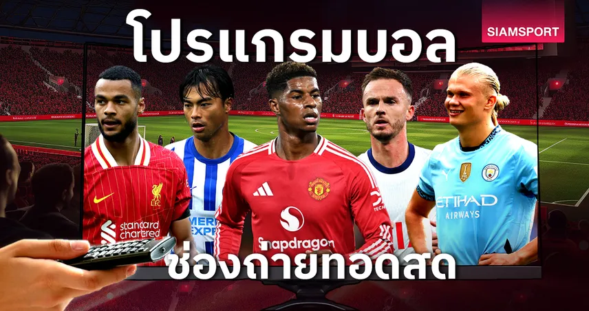 บอลวันนี้ โปรแกรมบอล ตารางบอลวันนี้ ไบรท์ตัน พบ ลิเวอร์พูล, แมนยู พบ เลสเตอร์ ดูบอลสดช่องทางไหน?