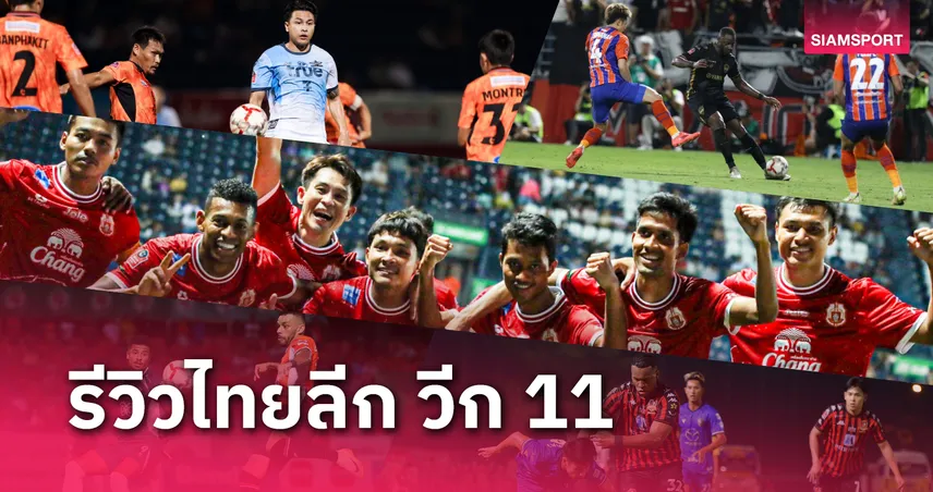 รีวิวไทยลีก วีก 11 ลำพูน ทีมที่ 2 มีแต้มจากบุรีรัมย์, เชียงราย" แย่ "หนองบัวฯ" ปลดล็อค