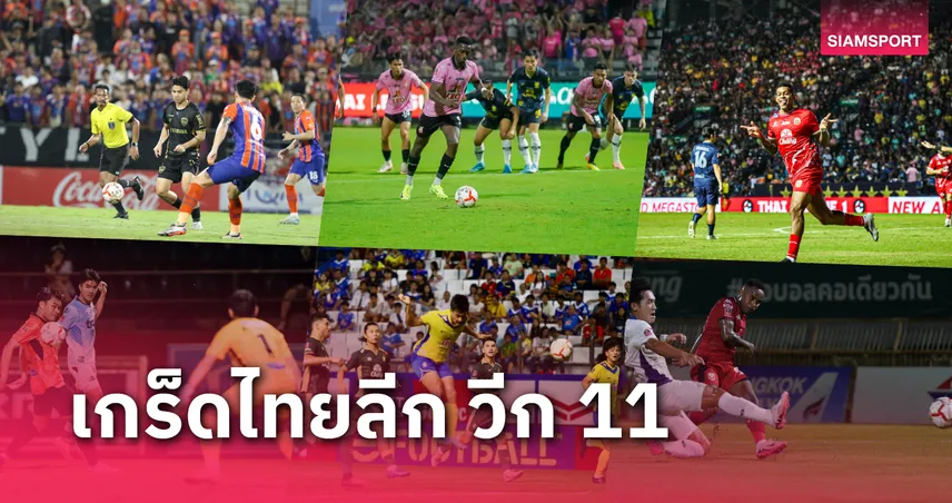 เกร็ดไทยลีก วีก11 สุดดุ รัว 26 ตุง, 4 ใบแดงแต่ทีมโดนไม่แพ้, 5 จุดโทษ, เด้ง 1 โค้ช