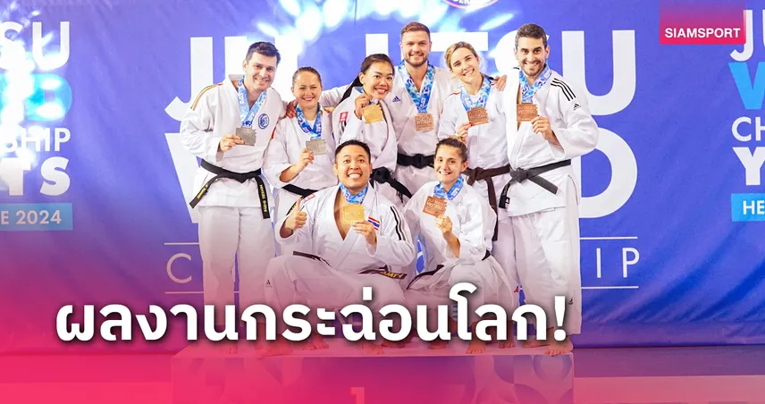 ยูยิตสูไทยซิว 7 ทองชิงแชมป์โลก “วราวุฒิ-ลลิตา”สอยโควตาเวิลด์เกมส์ 