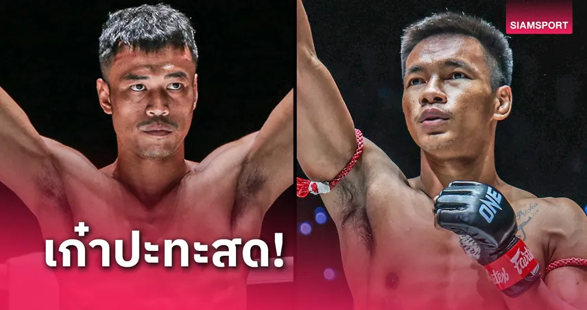 สิทธิชัย ท้ารบ ชาโด้ คู่มวยเดือด ศึกใหญ่ส่งท้ายปี ONE ลุมพินี 92