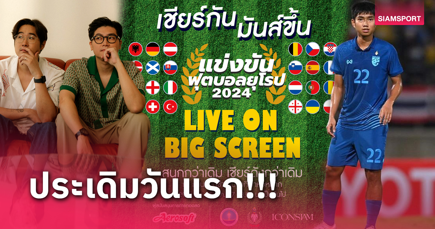 ‘กกท. - แอโร่ซอฟ’ จัดใหญ่จอยักษ์ ชวนแฟนบอล ‘เชียร์กัน มันส์ขึ้น’ฟุตบอลยูโร 2024 ประเดิมวันแรก 29 มิ.ย. นี้