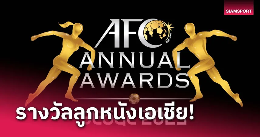 เช็คเลย! จบครบทุกรางวัล ที่สุดลูกหนังทวีปเอเชีย