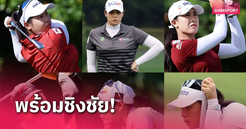 6 โปรสาวไทยร่วมดวลวงสวิง "โตโต เจแปน คลาสสิก" ที่ญี่ปุ่น