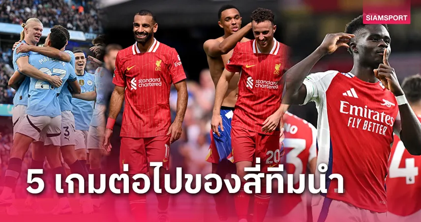 ลิเวอร์พูล ไม่ง่าย! โปรแกรม พรีเมียร์ลีก 5 นัดต่อไป 4 ทีมนำ