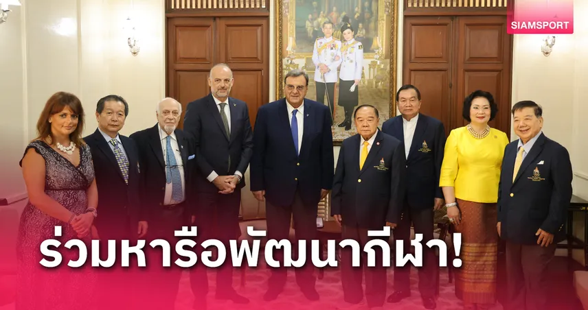 "บิ้กป้อม" ร่วมต้อนรับประธานไอโอเอ ถกแนวทางพัฒนาวงการกีฬาไทย