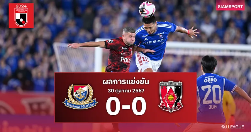 ผลบอล : อุราวะ เรดส์ บุกเจ๊า มารินอส 0-0 หนีโซนตกชั้น 8 แต้ม