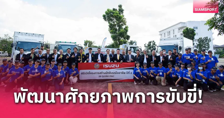 อีซูซุ ผนึก กรมการขนส่งทางบก จัดโครงการสร้างนักขับรถมืออาชีพปี 2