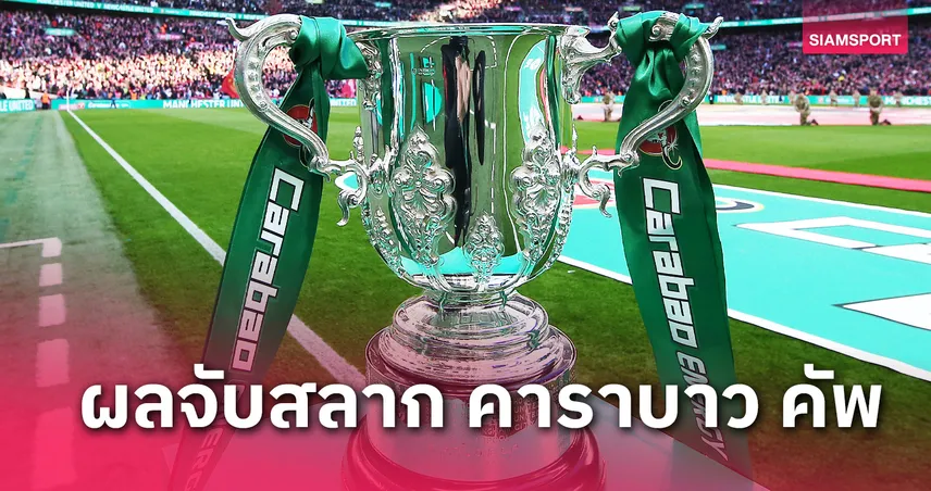 ซี้ดปาก! แมนยู ฟัด สเปอร์ส, ลิเวอร์พูล ดวล เซาธ์ฯ รอบ 8 ทีม คาราบาว คัพ 