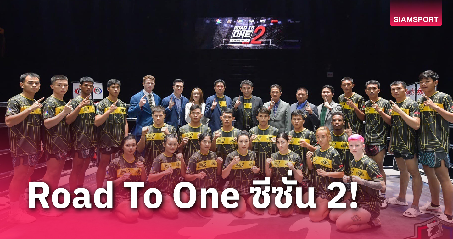 โปรเจค Road To ONE ดันมวยรากหญ้าสู่ระดับโลก!พร้อมเปิดซีซั่น2ปั้นมวยดาวรุ่งชิง3.5ล้าน