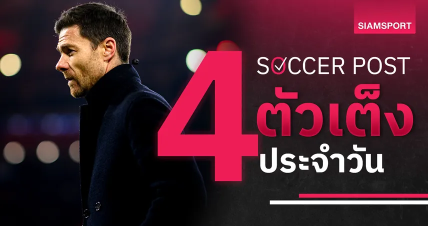 เลเวอร์คูเซ่น เด่นชัด, ลูตัน สกอร์สูง! ชี้ 4 ตัวเต็งบอลน่าเชียร์ 1 พ.ย. 67