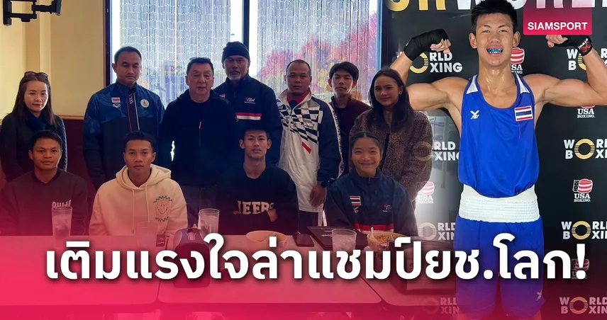 เลขาฯมวยสากลบินเชียร์ "อภิชิต" ชิงทองกำปั้นยู19ชิงแชมป์โลก