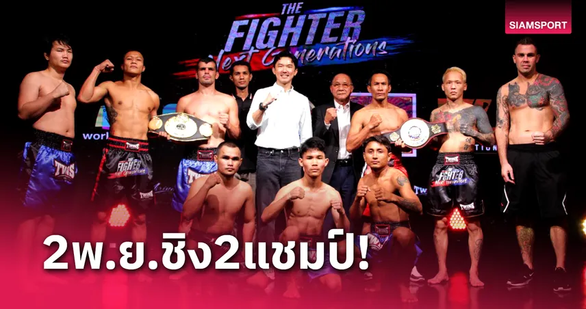 กิตติศักดิ์ พร้อมชิงแชมป์ คาเซมซาเดย์ มวยสากลThe Fighter Next Generations 