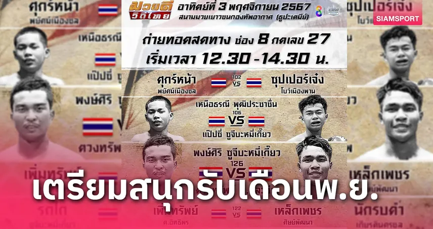 พงษ์ศิริ ดวลเชิง ตวงทรัพย์ คู่เอก มวยดีวิถีไทย 3 พ.ย. ช่อง8ยิงสด