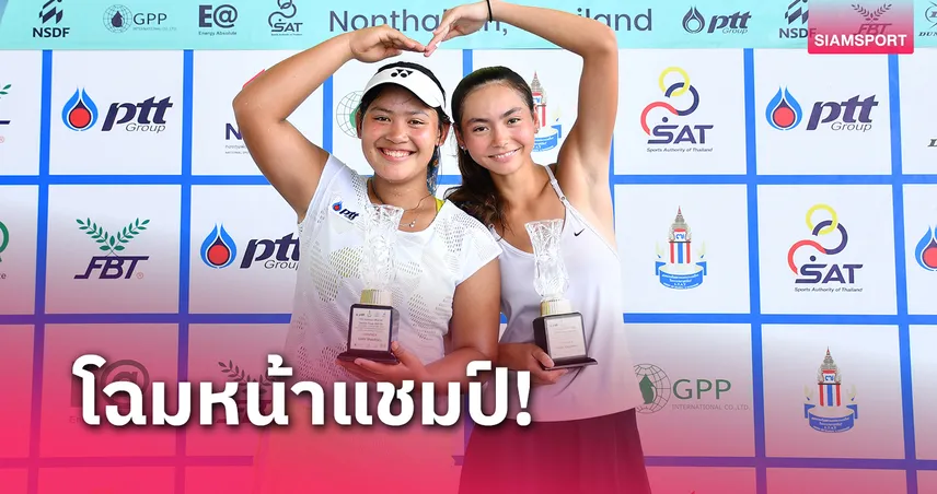 "กมลวรรณ" ควงสาวสปป.ลาวคว้าแชมป์หญิงคู่หวดไอทีเอฟจูเนียร์ส 