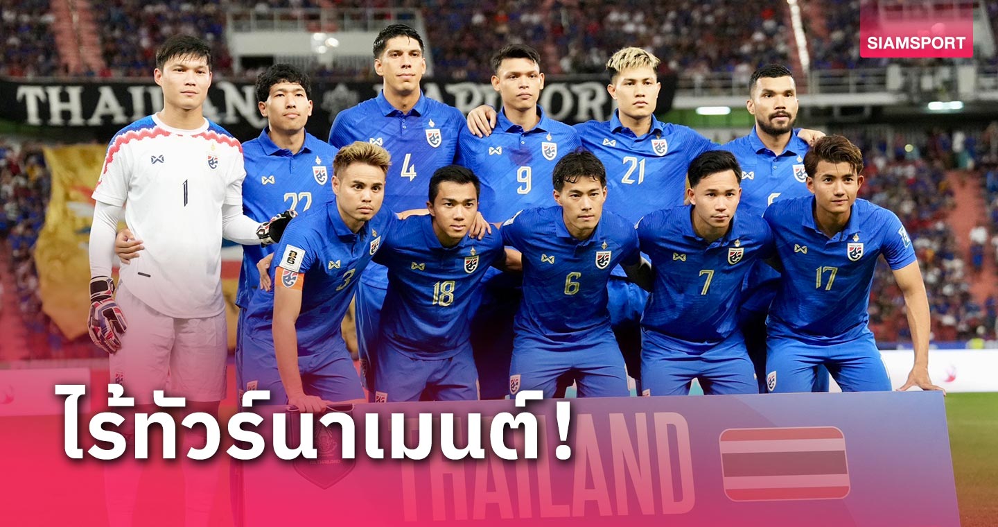 รอป้องกันแชมป์อาเซียน! ทีมชาติไทยทัวร์นาเมนต์ฟีฟ่าเดย์ 3 ช่วง