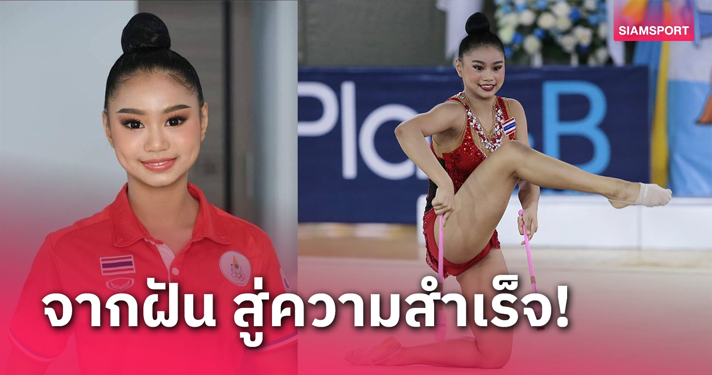 "ปอปอ-พิยดา" 15 ปีบนเส้นทางยิมนาสติก พร้อมสู้ตามความฝัน คว้าความสำเร็จเพื่อชาติ