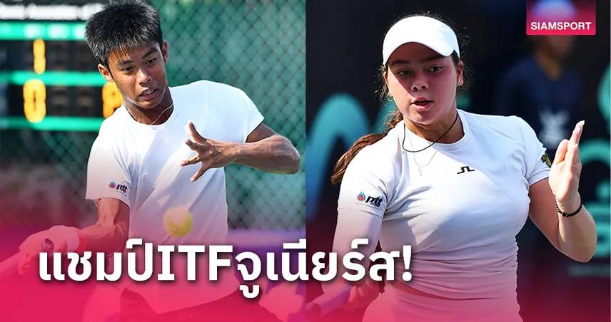 "เปนเน่-ลีเดียร์"ผงาดแชมป์ไอทีเอฟจูเนียร์สเวิลด์ทัวร์