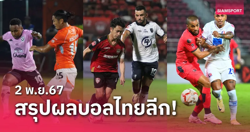 สรุปผลบอลไทยลีก ตารางคะแนน วันเสาร์ที่ 2 พ.ย.67