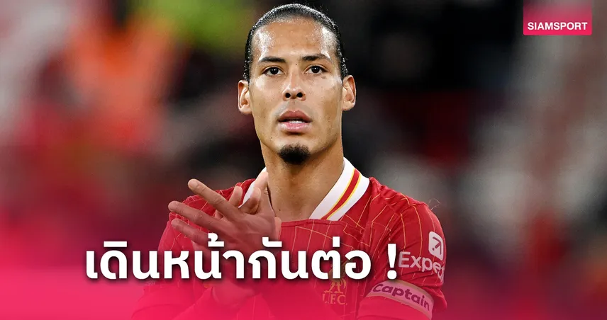 ลิเวอร์พูล พบ ไบรท์ตัน! ฟาน ไดค์ ชูนางนวลทำหงส์เหนื่อยตลอด