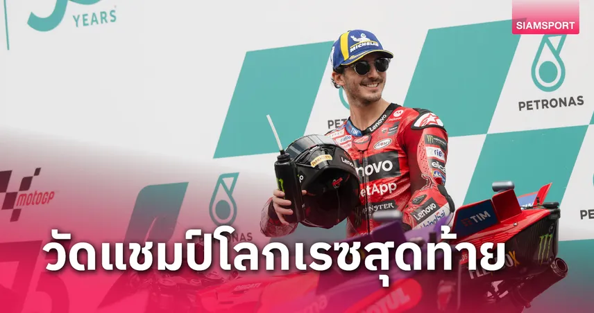 ต่อลมหายใจลุ้นแชมป์โลก! เป็กโก้ ซิ่งดุดัน ผงาดแชมป์โมโตจีพี มาเลเซีย