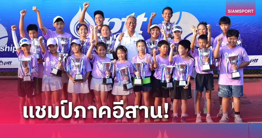 "ชิตนภ- วรันธร" คว้าแชมป์หวดพีทีทีภาคอีสานรุ่นอายุไม่เกิน18 ปี