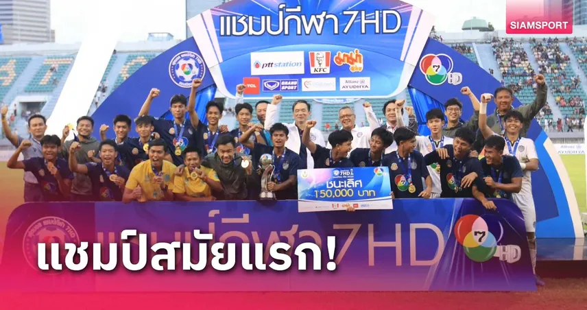 ภัทรบพิตร สุดฮอตถล่ม ราชวินิตบางแก้ว ผงาดแชมป์บอล7HD แชมเปียน คัพ