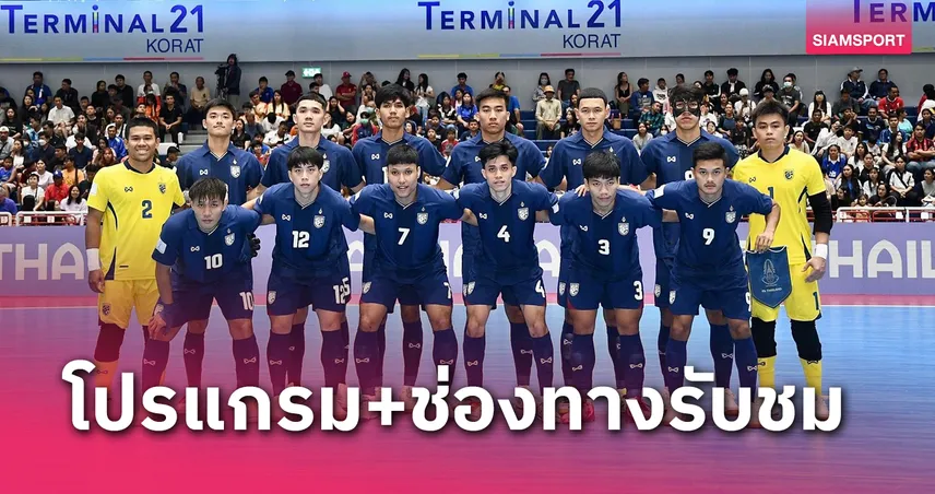 ฟุตซอลทีมชาติไทย พบ มาเลเซีย โปรแกรมฟุตซอลชิงแชมป์อาเซียน ช่องถ่ายทอดสด 5 พ.ย.