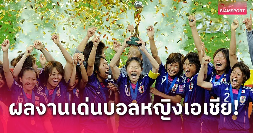 เกาหลีเหนือ 6 ญี่ปุ่น 3 บอลหญิงเอเชียผงาดแชมป์โลก 10 แชมป์ 