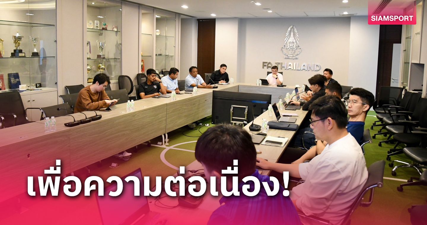 ส.บอลฯ ประชุมแผนงานทีมชาติไทย U17ก่อนลุยบอลถ้วยชิงแชมป์เอเชีย