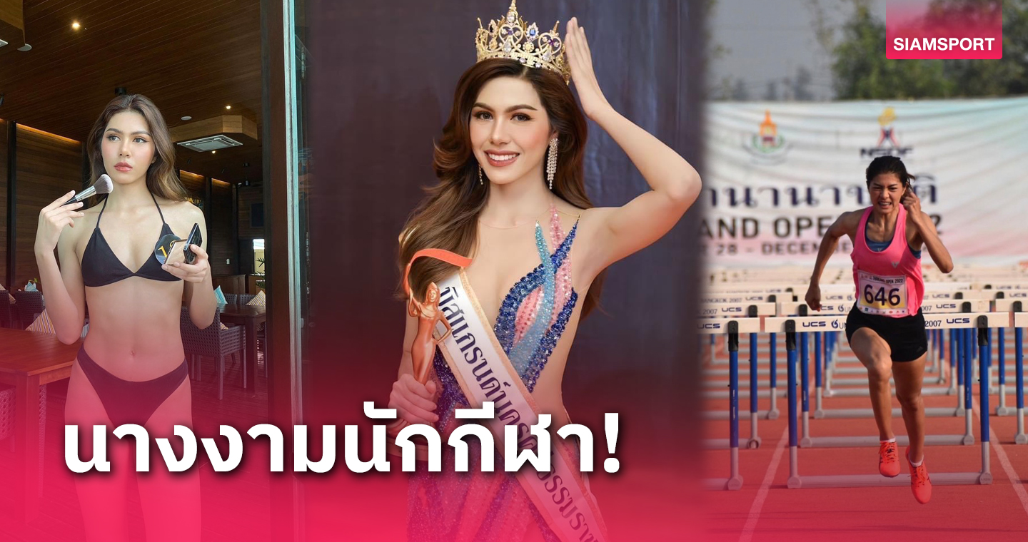 ฮือฮา ! "วรัญญา" อดีตนักกรีฑาทีมชาติ คว้ามิสแกรนด์นครศรีธรรมราช 2024 