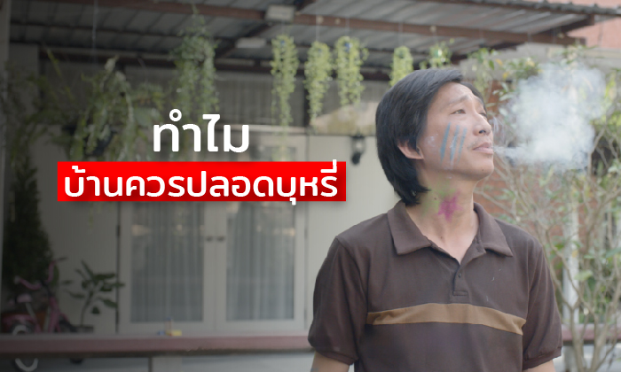 ปัจจุบันยังมีเด็กได้รับควันบุหรี่ภายในครัวเรือนสูงถึง 5 ล้านคน