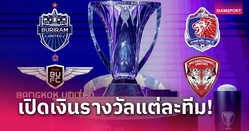 ผ่าน 3 นัดถ้วยเอเชีย สโมสรไทยฟันโบนัสแมตซ์วินเท่าไร?