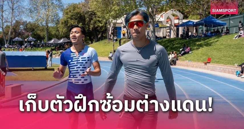 กรีฑาเตรียมส่ง "บิว ภูริพล-ต้า สรอรรถ" ชุบตัวที่เนเธอร์แลนด์