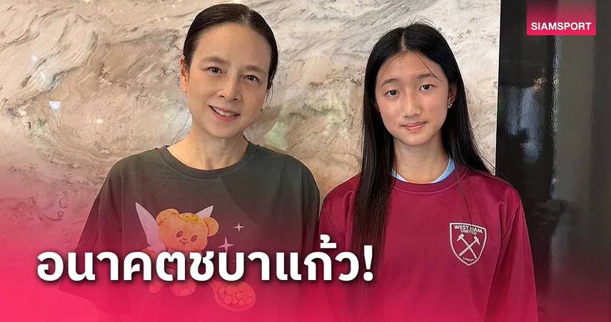 มาดามแป้งยินดี น้องอันนา สร้างประวัติศาสตร์เซ็น เวสต์แฮม U18