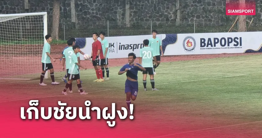 นร.ไทย รัวครึ่งหลังถล่ม จีน 4-0 นำจ่าฝูงฟุตบอลนักเรียนเอเชีย