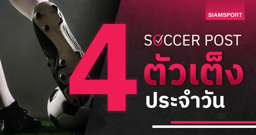 แฟร้งค์เฟิร์ต ดีเลิศ, อันเดอร์เลชท์ เผด็จศึก! ชี้ 4 ตัวเต็งบอลน่าเชียร์ 7 พ.ย. 67