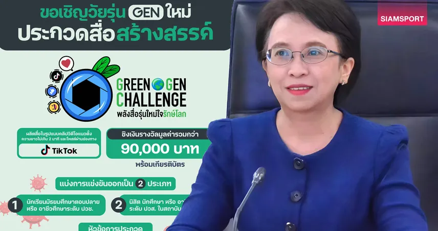 คพ.-สสส. ชวนนักเรียน นักศึกษาประกวด TikTok โครงการ GREEN GEN CHALLENG