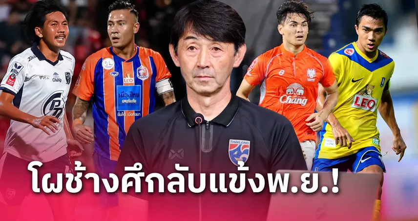 ชนาธิป-สุภโชค-โจนาธารหลุด,พันธมิตรมีชื่อ ! "อิชิอิ" แบโผ 23 แข้งทีมชาติไทยฉะเลบานอน-ลาว