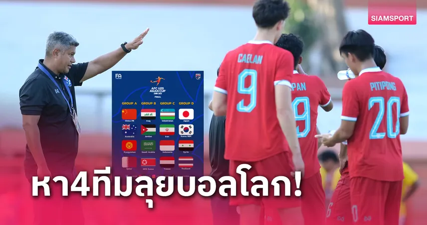 ทีมชาติไทยU20 งานหนักบู๊ญี่ปุ่น, เกาหลีใต้ลุ้นตั๋วบอลโลก⁣