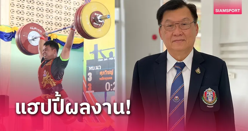 "บิ๊กปรัช" ปลื้มผลงานจอมพลังเยาวชนหลังทุบสถิติศึกประเทศไทยถล่มทลาย