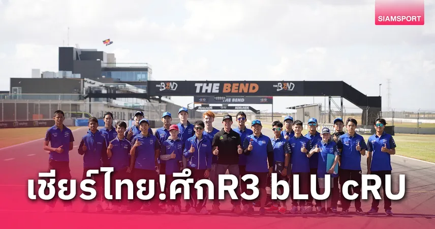 ศึก R3 bLU cRU เอเชียแปซิฟิกเตรียมดวลสนามสุดท้ายนักบิดไทย "เชลล์" ลุ้นแซงคว้าแชมป์​