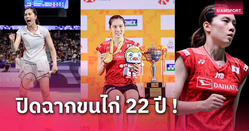 นางฟ้าแบดมินตัน อายะ โอโฮริ ประกาศเตรียมเลิกเล่นหลังจบปี 2024