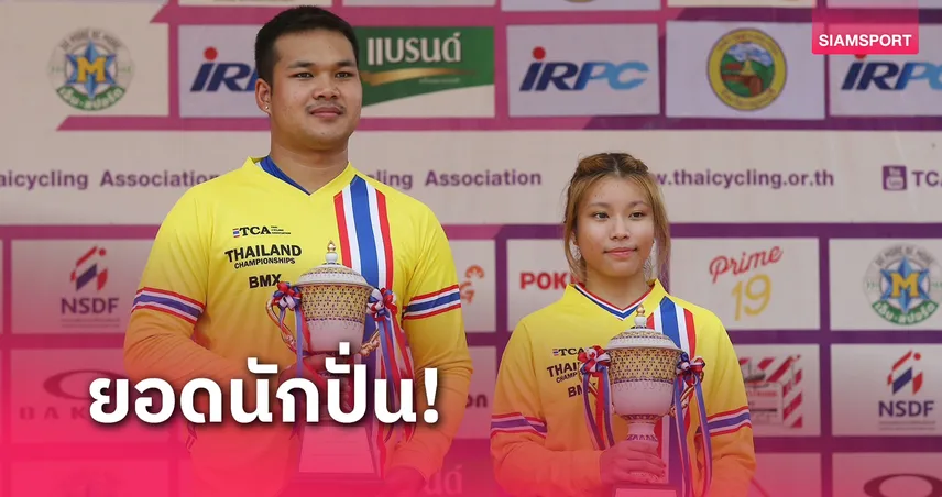 "โกเมธ-พิมพ์มณี" ซิวรางวัลยอดเยี่ยมจักรยานบีเอ็มเอ็กซ์ ปทท.