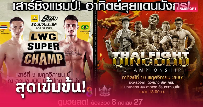  ช่อง 8 ถ่ายมวยไทย 3 รายการ ชม THAI FIGHT ชิงเต่า สดจากจีน