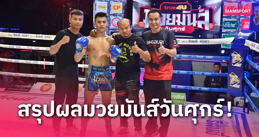 ผลมวย : ก้องภูสิงห์ สับศอก วาเลนไทน์ ร่วงยก2 มวยมันส์วันศุกร์